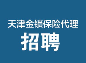 專業保險保障，天津金鎖保險代理，您的安心之選