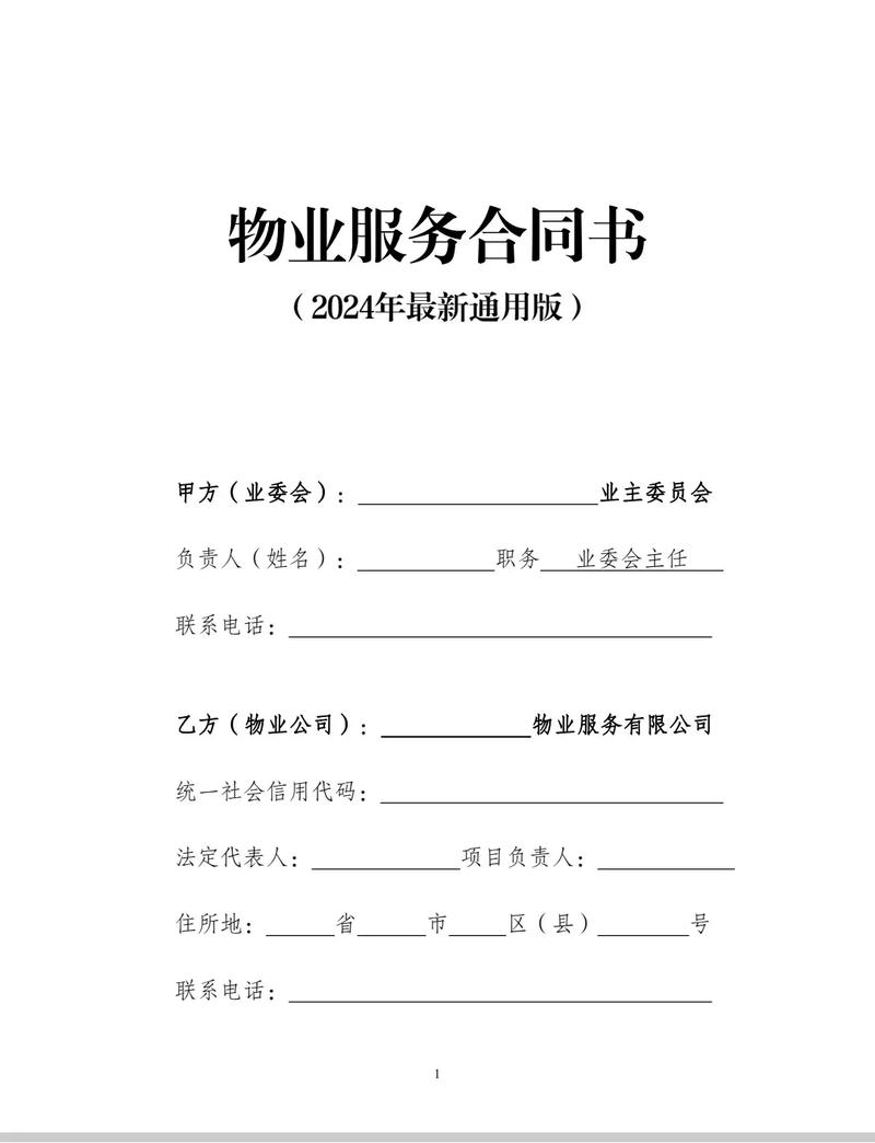 2024年物業(yè)管理服務(wù)合同 業(yè)主委員會與物業(yè)公司權(quán)責(zé)全解析